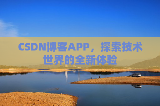 CSDN博客APP，探索技术世界的全新体验